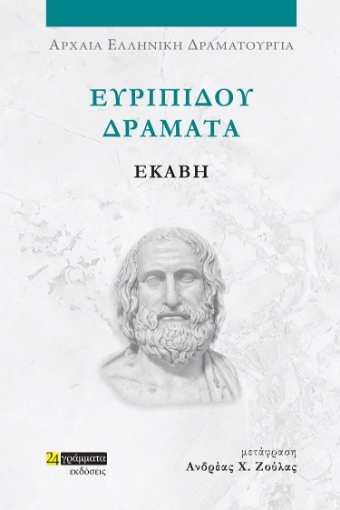 285393-Ευριπίδου Δράματα: Εκάβη