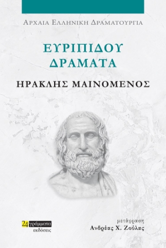 285394-Ευριπίδου Δράματα: Ηρακλής μαινόμενος