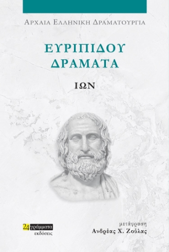 285395-Ευριπίδου Δράματα: Ίων