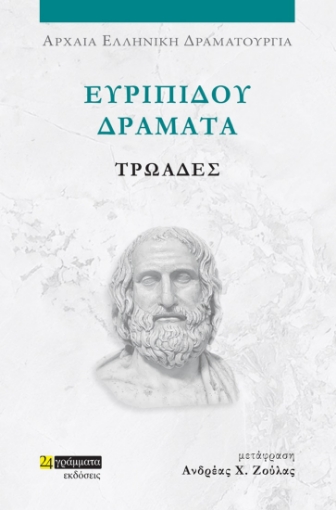 285396-Ευριπίδου Δράματα: Τρωάδες