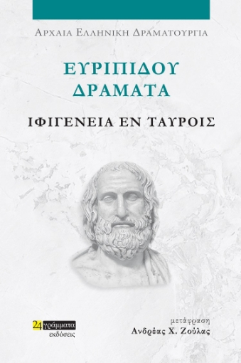 285397-Ευριπίδου Δράματα: Ιφιγένεια εν Ταύροις