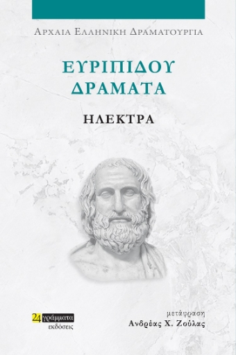 285398-Ευριπίδου Δράματα: Ηλέκτρα