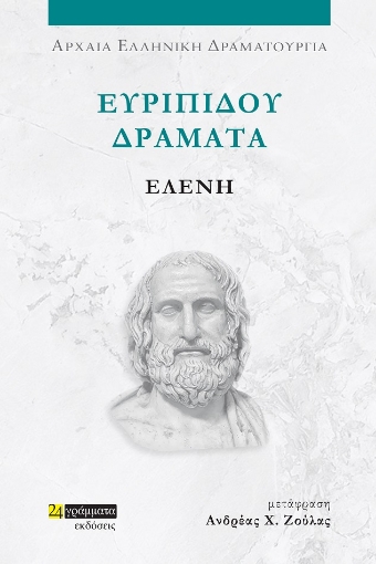 285399-Ευριπίδου Δράματα: Ελένη