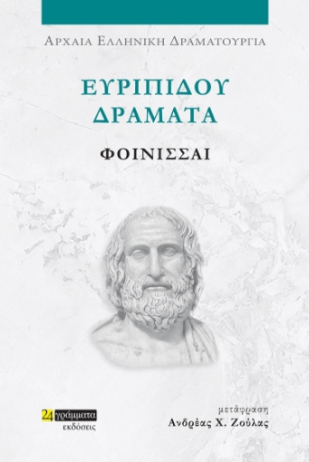 285400-Ευριπίδου Δράματα: Φοίνισσαι