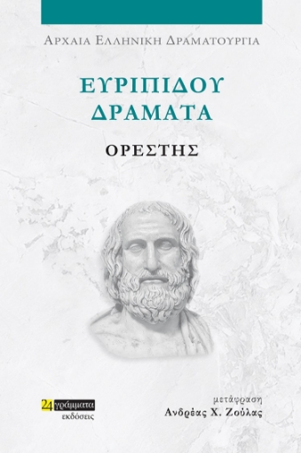 285401-Ευριπίδου Δράματα: Ορέστης