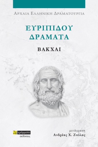 285402-Ευριπίδου Δράματα: Βάκχαι