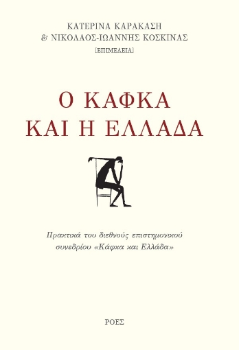 285434-Ο Κάφκα και η Ελλάδα