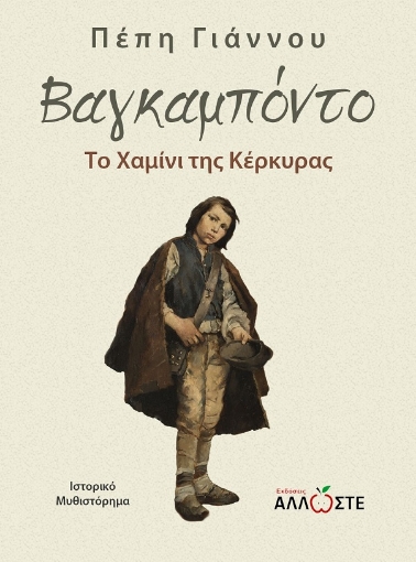 285436-Βαγκαμπόντο