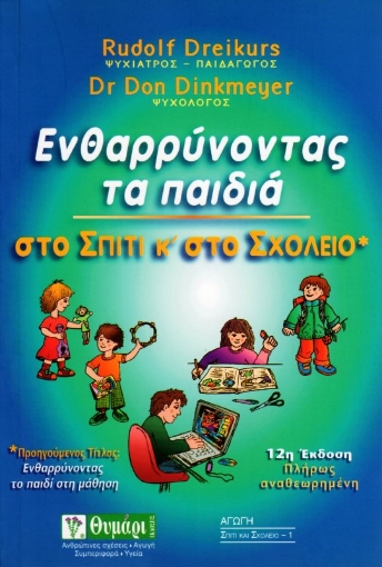 Εικόνα της Ενθαρρύνοντας τα παιδιά στo σπίτι και στο σχολείο .