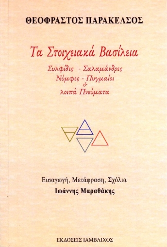 Εικόνα της Τα Στοιχειακά Βασίλεια