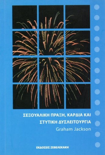 Εικόνα της Σεξουαλική Πράξη, Καρδιά και Στυτική Δυσλειτουργία . 