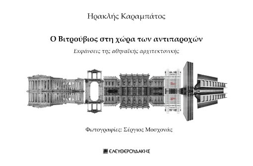 285526-Ο Βιτρούβιος στη χώρα των αντιπαροχών