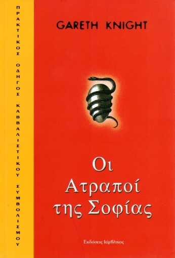 Εικόνα της Οι ατραποί της σοφίας . 