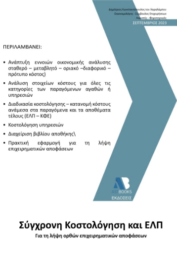 285555-Σύγχρονη κοστολόγηση και ΕΛΠ