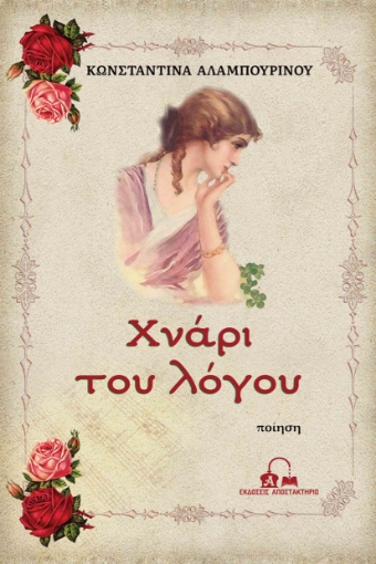 285568-Χνάρι του λόγου