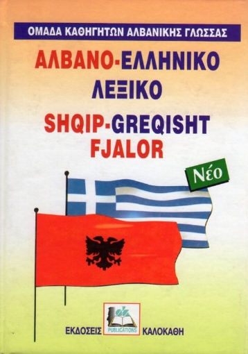 Εικόνα της Αλβανο-ελληνικό λεξικό