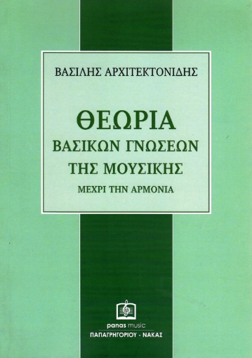 Εικόνα της Θεωρία βασικών γνώσεων της μουσικής μέχρι την αρμονία