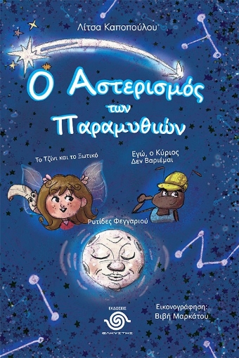 285574-Ο αστερισμός των παραμυθιών