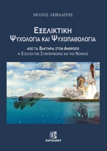 285599-Εξελικτική ψυχολογία και ψυχοπαθολογία