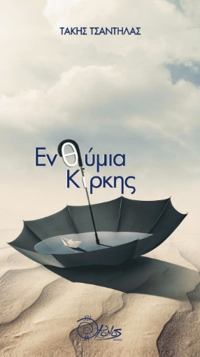 285623-Ενθύμια Κίρκης