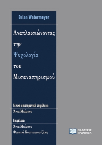 285629-Αναπλαισιώνοντας την ψυχολογία του μισαναπηρισμού