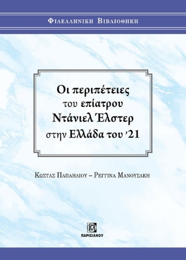 285632-Οι περιπέτειες του επίατρου Ντάνιελ Έλστερ στην Ελλάδα του '21