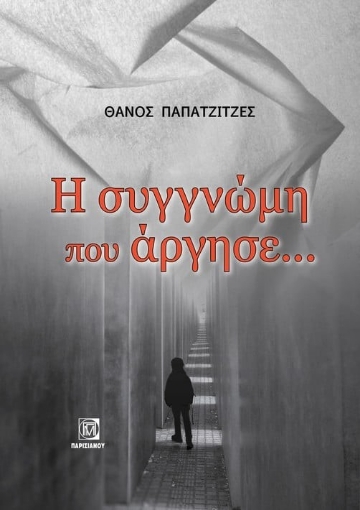 285634-Η συγγνώμη που άργησε...