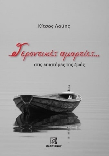 285635-Γεροντικές αμαρτίες... στις επιστήμες της ζωής