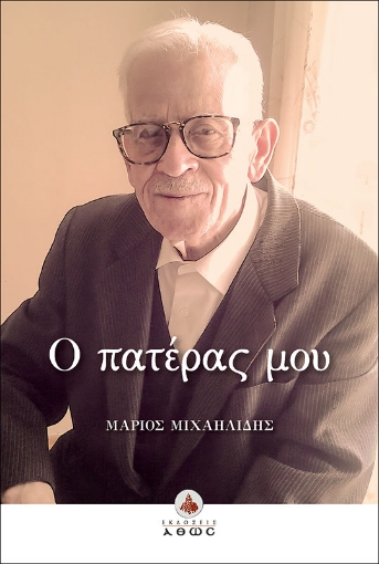 285654-Ο πατέρας μου