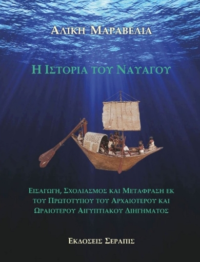 285655-Η ιστορία του ναυαγού