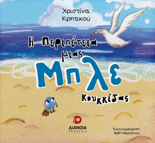 285657-Η περιπέτεια μιας μπλε κουκκίδας