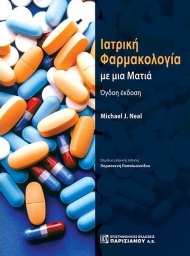 285720-Ιατρική φαρμακολογία με μια ματιά