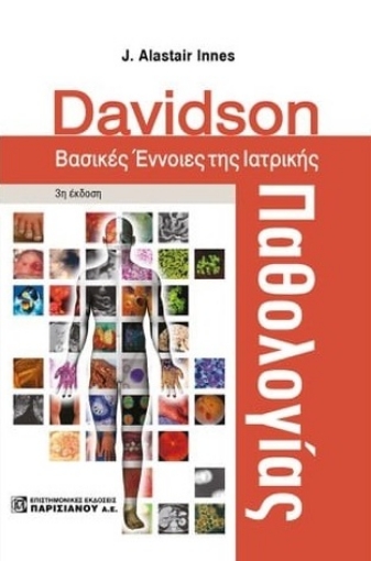 285731-Davidson. Βασικές έννοιες της ιατρικής παθολογίας