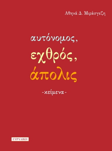 285737-Αυτόνομος, εχθρός, άπολις