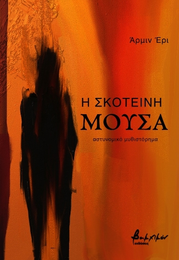 285752-Η σκοτεινή μούσα