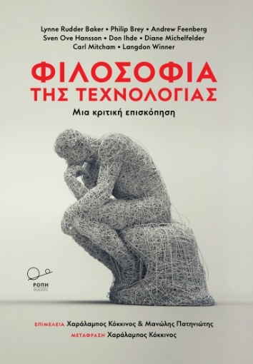 285757-Φιλοσοφία της τεχνολογίας