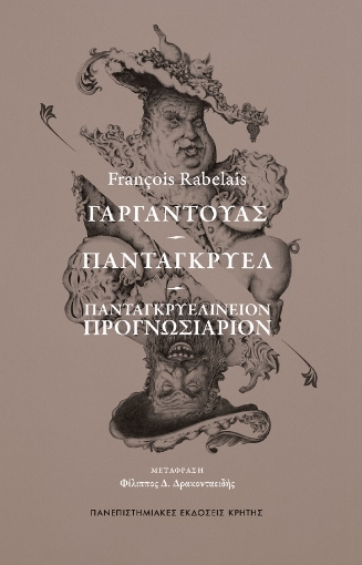 285796-Γαργαντούας. Πανταγκρυέλ. Πανταγκρυελίνειον Προγνωσιάριον