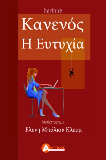 285797-Κανενός η ευτυχία