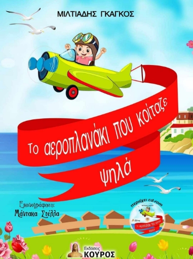 285839-Το αεροπλανάκι που κοίταζε ψηλά