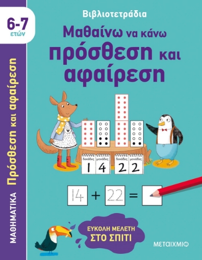 285864-Μαθαίνω να κάνω πρόσθεση και αφαίρεση