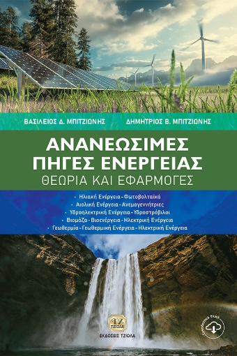 285868-Ανανεώσιμες πηγές ενέργειας