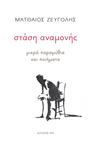 285870-Στάση αναμονής