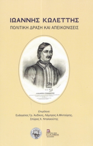 285879-Ιωάννης Κωλέττης