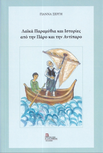 285882-Λαϊκά παραμύθια και ιστορίες από την Πάρο και την Αντίπαρο