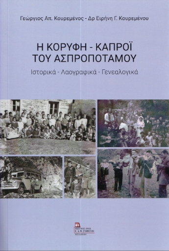 285883-Η κορυφή – Καπρόϊ του Ασπροποτάμου