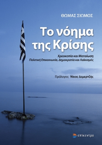 285891-Το νόημα της κρίσης