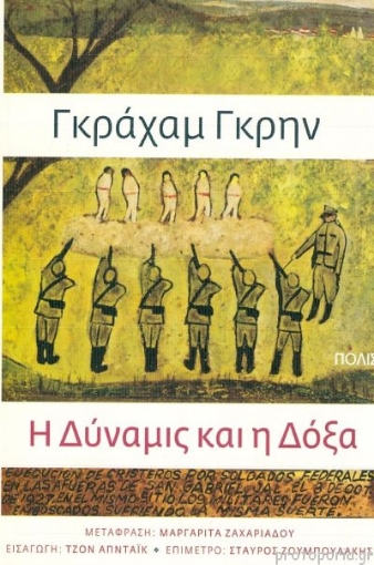 Η δύναμις και η δόξα