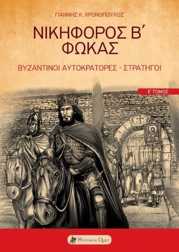 285899-Νικηφόρος Β΄ Φωκάς