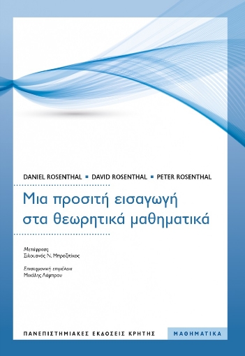 285904-Μια προσιτή εισαγωγή στα θεωρητικά μαθηματικά