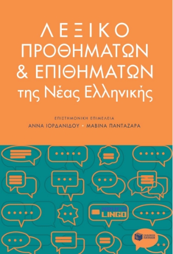 285920-Λεξικό προθημάτων και επιθημάτων της νέας ελληνικής